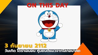 3 กันยายน 2112  วันเกิด โดราเอมอน หุ่นยนต์แมวจากโลกอนาคต #วันนี้ในอดีต