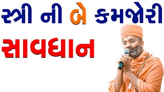 સ્ત્રીઓની બે કમજોરી સાવધાન  Satshri \u0026 Stri Ni Be Kamjori Savdhan By Satshri