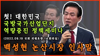 백성현 논산시장 국방국가산업단지 역량증진 정책세미나 인사말