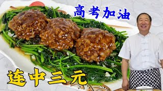 东北菜连中三元，教你调丸子馅秘诀，肉香不柴，祝你高考金榜题名#丸子#家常菜 #美食 #美味 #老东北美食 #美食教程