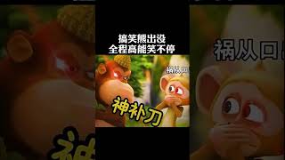 熊出沒搞笑影片【前方高能】#搞笑（上）