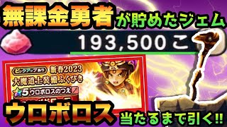 【ドラクエウォーク】神引きか！？天井か！？無課金勇者がウロボロスのつえ当たるまでジェム投入！？ガチャにジェムブッパ企画第7弾！【ドラゴンクエストウォーク】