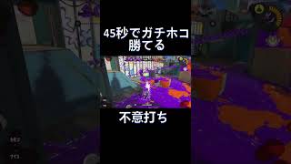 45秒でXマッチに勝てる！！！　#スプスピ　#shorts #スプラトゥーン3 #スプラ３　#45秒で何ができる