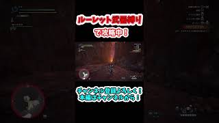 【MHW IB】ルーレット武器縛り二度目のゾラ・マグダラオスと戦ってきた #shorts  #ゲーム実況  #モンハン