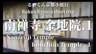 南禅寺 金地院 . 1  2023年1月18日【るっくん京都小旅行 4K 社寺史跡 徹底探索 Vol.0176】