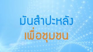 พลังวิทย์ คิดเพื่อคนไทย ตอน มันสำปะหลังเพื่อชุมชน