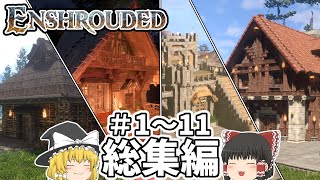 【Enshrouded】危険な霧の世界で冒険したり建築をする #1~11 総集編【ゆっくり実況】