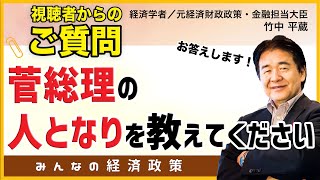 実はこんな人！菅総理の人となり　メディアでは報道されない本当の姿