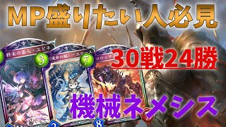 【シャドバ】MP爆盛り機械ネメシス‼【シャドウバース/Shadowverse】