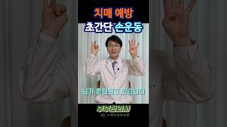 230. 치매 예방하고, 뇌 건강해지는 초간단 손가락 운동ㅣft 부부한의사