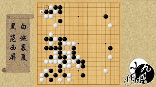 围棋： 古代棋圣之争的巅峰对决 当湖十局 范西屏绝壁中“挖”出活路