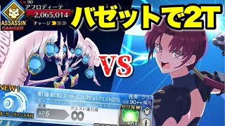 【FGO】精神攻撃をフラガラックで跳ね返すバゼットさん VS アフロディーテ戦(強化版) 2ターンキル 【スーパーリコレクションクエスト】