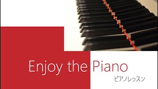 Enjoy the piano　ピアノレッスン　バイエル教則本　作品101　77番　Beyer Op.101, No.77