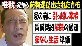 【唯我】「家から荷物運び出されたかも」引っ越し業者来る? 賃貸契約解除の通知は既にあり