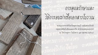 การดูแลรักษาและสาธิตวิธีการอบฆ่าเชื้อเอกสารโบราณ