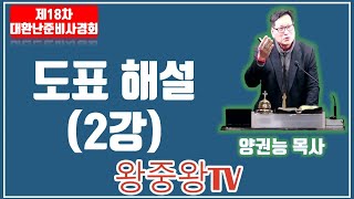 제18차 대환난준비사경회-도표 해설(2강)(양권능 목사, 2021. 1. 22(금))