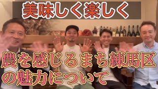 【練馬区議】第2弾農を感じるまち練馬区の魅力について意見交換。前回の続きです。#練馬区議　#国民民主党　#都市農業応援議員