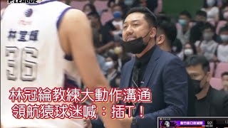 [ P.LEAGUE ] 05.01｜攻城獅教練林冠綸大動作溝通，領航猿球迷場邊大喊插T！