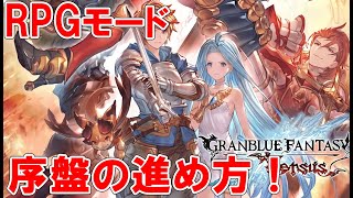 【ＧＢＶＳ】ＲＰＧモード序盤の進め方！【グラブルバーサス】