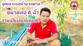 เจาะบาดาลขนาด 6 นิ้ว ใช้งบทั้งหมดกี่บาท