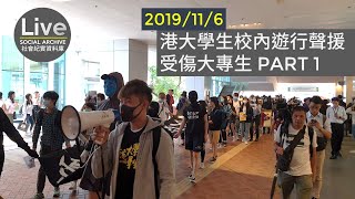 【2019/11/6 現場報道】港大學生校內遊行聲援受傷大專生 PART 1