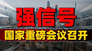 强信号！“关键时刻”重磅会议召开，解读7大关键重点| 2023房價 | 中國房價 | 中國樓市