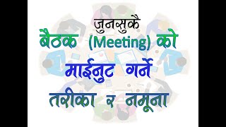 Meeting Minuting Skills and it's sample | बैठकको माइनुटिङ गर्ने सीप र नमूना