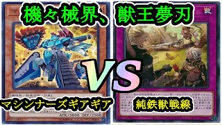 【遊戯王】『ギアギアマシンナーズ』vs『純鉄獣戦線』フリーデュエルPart1014【対戦動画】