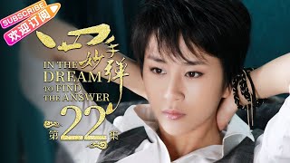 【ENG SUB】《四手妙弹/In the Dream to Find the Answer》第22集｜马天宇 韩栋 黄海冰 李东学 夏侯琪誉 崔心心 刘南希 伊东铃奈 EP22【捷成华视偶像剧场】