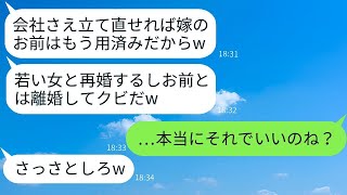 倒産寸前の会社を嫁が立て直した直後に離婚を宣告する夫。「再婚するからお前はクビだ」と言い放つ。→ 後日、クズ旦那が慌てて復縁を頼んできた理由がある。