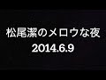 松尾潔のメロウな夜　2014年6月9日 マキシーン・ジョーンズ、ジャガー・ライト u0026 スムーズ特集