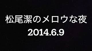 松尾潔のメロウな夜　2014年6月9日   マキシーン・ジョーンズ、ジャガー・ライト \u0026 スムーズ特集