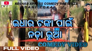 ଉଧାର ଟଙ୍କା ପାଇଁ ନଡ଼ା ଭୁଆ // Udhara Tanka Pain Noda Bhua // New Comedy Video //keshabxpresscomedy //