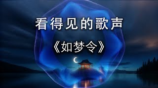 古风歌曲《如梦令》叹时光匆匆，诉相思之愁|最佳听歌方式——看得见的歌声|声波可视化|荟心动听