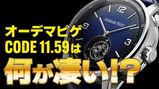 《人気上昇中》【オーデマピゲ】『CODE11.59』は何がすごいのか！？