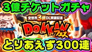 【ドッカンバトル】無駄に貰えた3億DLチケット とりあえず300連引いてみます【Dragon Ball Z Dokkan Battle】