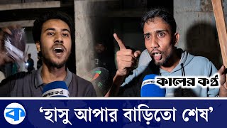 'কাদের চাচা আপনি কোথায়? হাসু আপার বাড়িতো শেষ' | Hasu Apa | Quader Caca | Dhanmondi 32 | Kaler Kantho