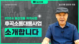 일산3동 2024년 후곡소통대통사업