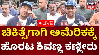 LIVE: Shivarajkumar on Treatment |ಚಿಕಿತ್ಸೆಗಾಗಿ ಅಮೆರಿಕಕ್ಕೆ ಹೊರಟ ಶಿವಣ್ಣ ಭಾವುಕ | Kannada Live News|N18L