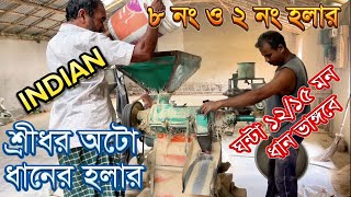 ইন্ডিয়ান শ্রীধর ধানের অটো হলার।এখন বারে চাউল ঝেড়ে বের হবে।৮ নাম্বার ও ২ নাম্বার হলার।