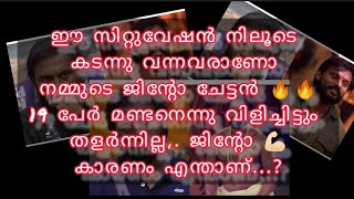 ഈ സിറ്റുവേഷൻ നിലൂടെ കടന്നു വന്നവരാണോ നമ്മുടെ ജിന്റോ ചേട്ടൻ.?19പേർ മണ്ടനാന്ന്  പറഞ്ഞിട്ടും തളർന്നില്ല