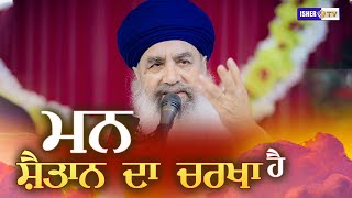 ਮਨ ਸ਼ੈਤਾਨ ਦਾ ਚਰਖਾ ਹੈ | Sant Baba Gurdial Singh Ji Tande Wale | IsherTV | HD