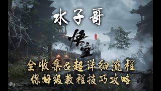 P20【4K·黑神话：悟空】第五回-火焰山-火焰山土地+上清宝葫芦+云里雾+疾如火+石父 黑神话悟空攻略 黑神话悟空全收集攻略 #黑神话悟空 #blackmyth  #blackmythwukong