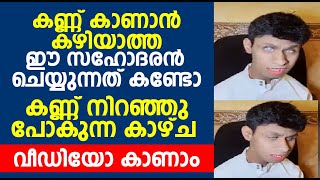 കണ്ണ് കാണാൻ കഴിയാത്ത ഈ സഹോദരൻ ചെയ്യുന്നത് കണ്ടോ . കണ്ണ് നിറഞ്ഞു പോകുന്ന കാഴ്ച