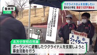 宮城・登米市の小学生がウクライナ避難民支援のため募金で１０万円を集める（20220329OA)