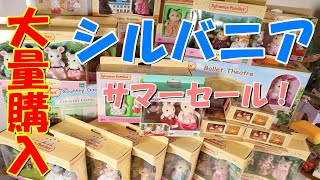 【大量購入】シルバニアファミリー をサマーセールで爆買い！サニは何を購入したの？ ( *´艸｀) 雑談多め【Sylvanian Families】