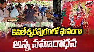 కపిలేశ్వరపురంలో ఘనంగా అన్న సమారాధన | Anna Samaradhana At Kapileswarapuram | VBC ON TV