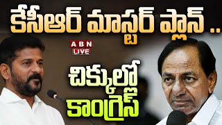 🔴Live: కేసీఆర్ మాస్టర్ ప్లాన్ .. చిక్కుల్లో కాంగ్రెస్ || KCR Master Plan With BJP Alliance || ABN