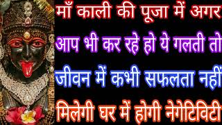 माँ काली की पूजा में अगर आप भी कर रहे हो ये गलती तो जीवन में कभी सफलता नहीं मिलेगी Mahakali Bhagat