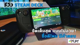 รีวิว STEAM DECK จัดเต็มที่สุด แบบไม่อวย! [ กำลังจะซื้อ หรือลังเลว่าจะซื้อดีไหม คลิปนี้ได้คำตอบ ]